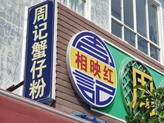 -周记蟹仔粉(侨港风情街店)