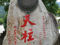 -文娟土菜馆(天柱山店)