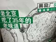 -黑窑厂糖油饼烤鸭·清真菜(黑窑厂街店)
