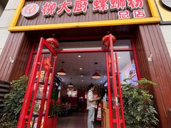 -柳大厨螺蛳粉(人民路总店)