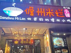 -椰小调.儋州米烂(名门店)
