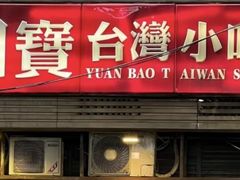 -圆宝台湾小吃(迎津街店)