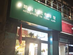 -雕刻时光咖啡馆(北师大店)