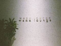 -wann lounge 低温慢煮牛排·清吧