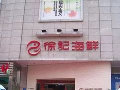 -徐记海鲜(阿波罗店)