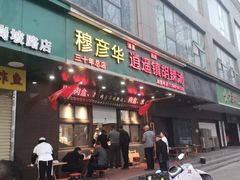 -穆彦华逍遥镇胡辣汤(岗坡路店)