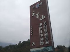 -三百山服务区-停车场