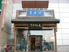 门面-东来顺饭庄(西直门店)