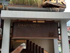 -大龙燚·旷野鲜火锅(广州首店)