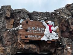 -珠海长隆海洋王国