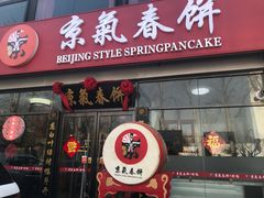 门面-京氣春饼(机场店)