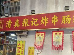 -张记炸串肠粉