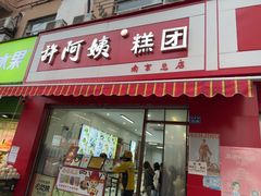 -许阿姨糕团店(南京总店)