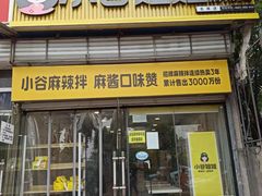 -小谷姐姐麻辣拌·麻辣烫(北辰店)