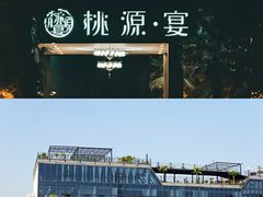 -桃园农庄·桃源宴