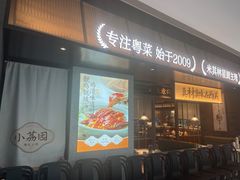 -小荔园·粤菜小馆(美的悦然广场店)