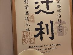 -辻利茶铺(銀座店)