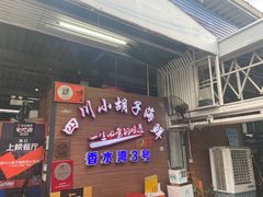 门面-四川小胡子海鲜(丁村万人海鲜广场店)