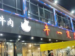 门面-牛一煲美食(江高店)