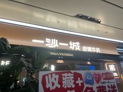 -一沙一城·岩烤牛扒(深圳首店)
