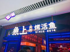 -鱼上·烤鱼(和安宁春城店)