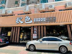 门面-秋色客家菜(流塘店)