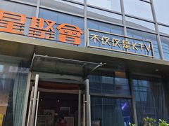 -星聚会KTV(苏州尹山湖歌林公园店)