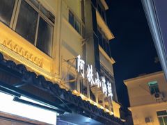 -阿妹小海鲜(下角店)