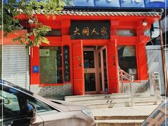 门面-韩师傅老大同刀削面(北苑路店)