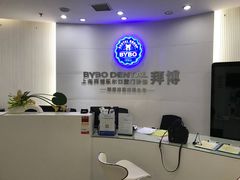 -泰康拜博口腔(世博园乐尔店)