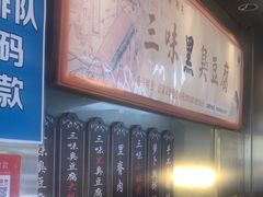 -三味臭豆腐(鲁迅故里店)