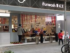 -爱欢洗ifunwash(北辰店)