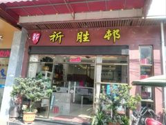 门面-祈胜邨•顺德鱼生•顺德菜(容桂店)