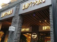 门面-我是那个大叔·美食研究所(新塘路店)