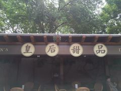 -静园(和平区)