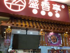 门面-盛香亭热卤糖水铺(生源时代店)
