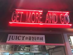 门面-Juicy Bakery(大学路店)