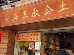 -安海五叔公土笋冻(西街店)