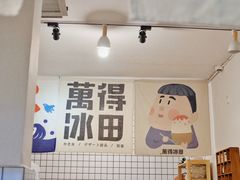 大堂-WONDER ICE 萬得冰田(建設路总店)