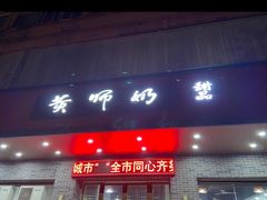 -黄师奶甜品店