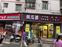 -粥瓜婆特色砂锅粥(白石洲店)