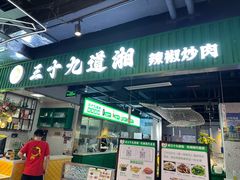 -三十九道湘·湖南菜(六道口店)
