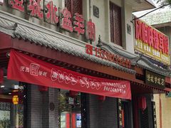 -澄城学斌水盆羊肉(总店)