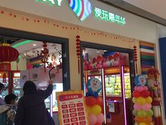 -爱玩嘉年华(龙湖源著天街店)