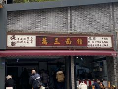 -万三面馆(青龙正街太古里店)