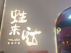 -蛙来哒(方圆荟店)