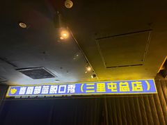 -喜剧部落脱口秀(三里屯店)