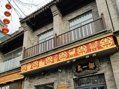 -都一处烧麦馆(前门店)