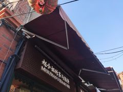 -赵小姐的店(鼓浪屿三友店)