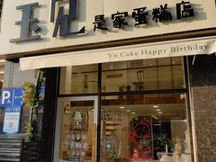 -玉见cake低糖蛋糕甜品台定制(河西店)